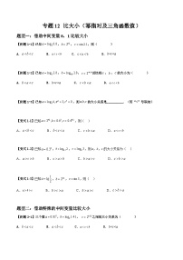 2026年高考数学二轮复习题型归纳与变式演练专题12 比大小(幂指对及三角函数值)(2份,原卷版+解析版)