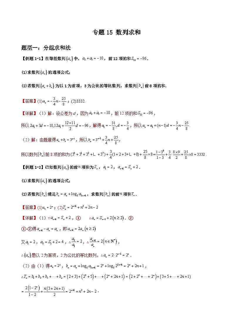 2026年高考数学二轮复习题型归纳与变式演练专题15 数列求和(解析版)第1页