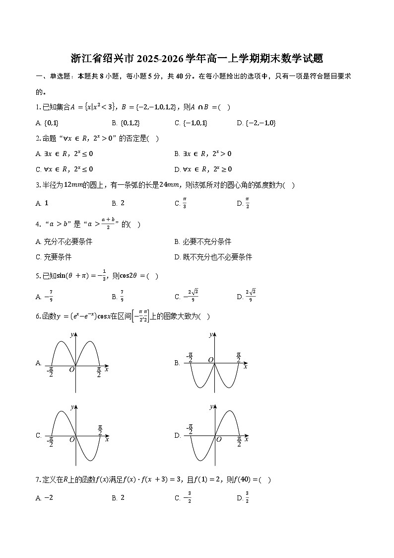 浙江省绍兴市2025-2026学年高一上学期期末数学试卷(含答案)第1页