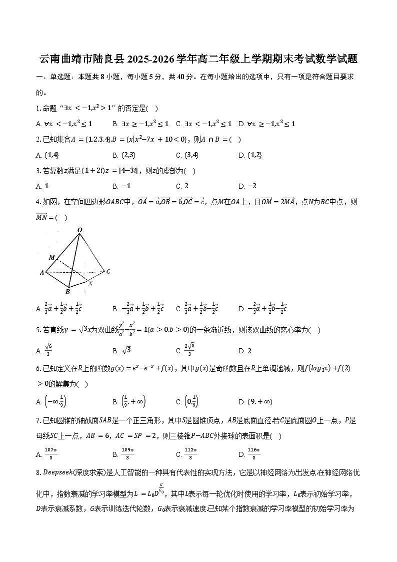 云南曲靖市陆良县2025-2026学年高二年级上学期期末考试数学试卷(含答案)第1页