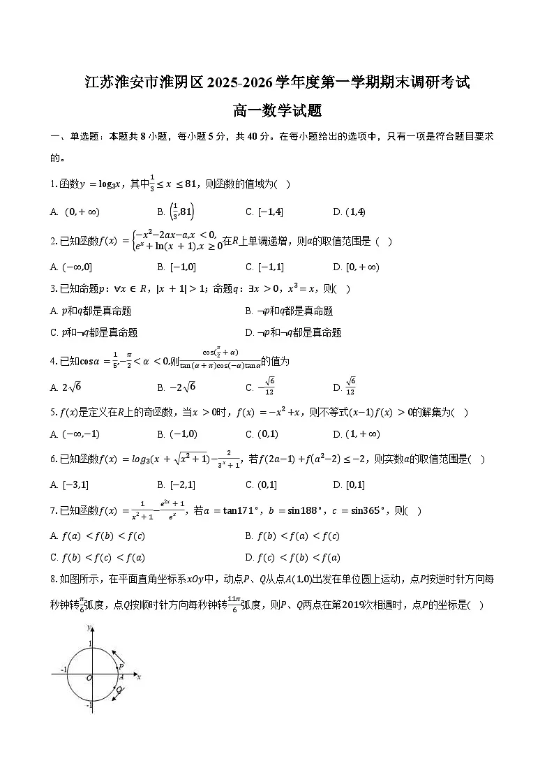 江苏淮安市淮阴区2025-2026学年度第一学期期末调研考试高一数学试卷(含答案)第1页