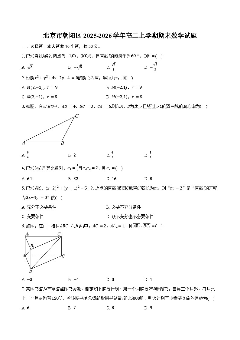 北京市朝阳区2025-2026学年高二上学期期末数学试卷(含答案)第1页