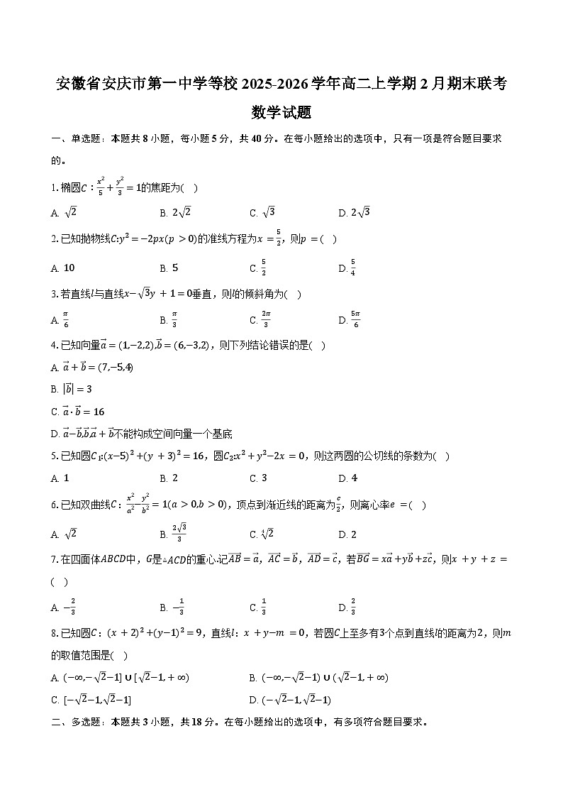 安徽省安庆市第一中学等校2025-2026学年高二上学期2月期末联考数学(HJ)试卷(含答案)第1页