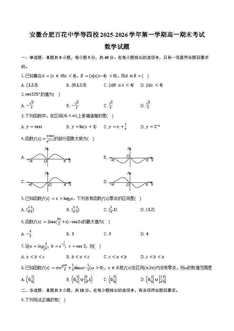 安徽合肥百花中学等四校2025-2026学年第一学期高一期末考试数学试卷(含答案)第1页