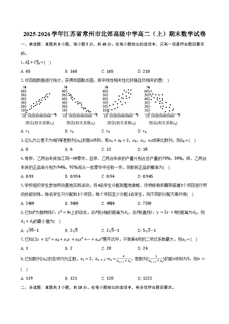 2025-2026学年江苏省常州市北郊高级中学高二(上)期末数学试卷(含答案)第1页