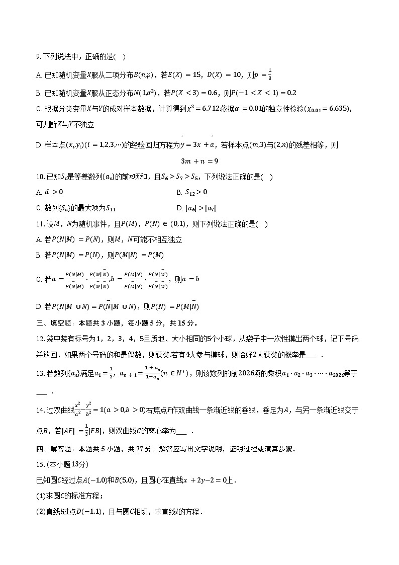 2025-2026学年江苏省常州市北郊高级中学高二(上)期末数学试卷(含答案)第2页