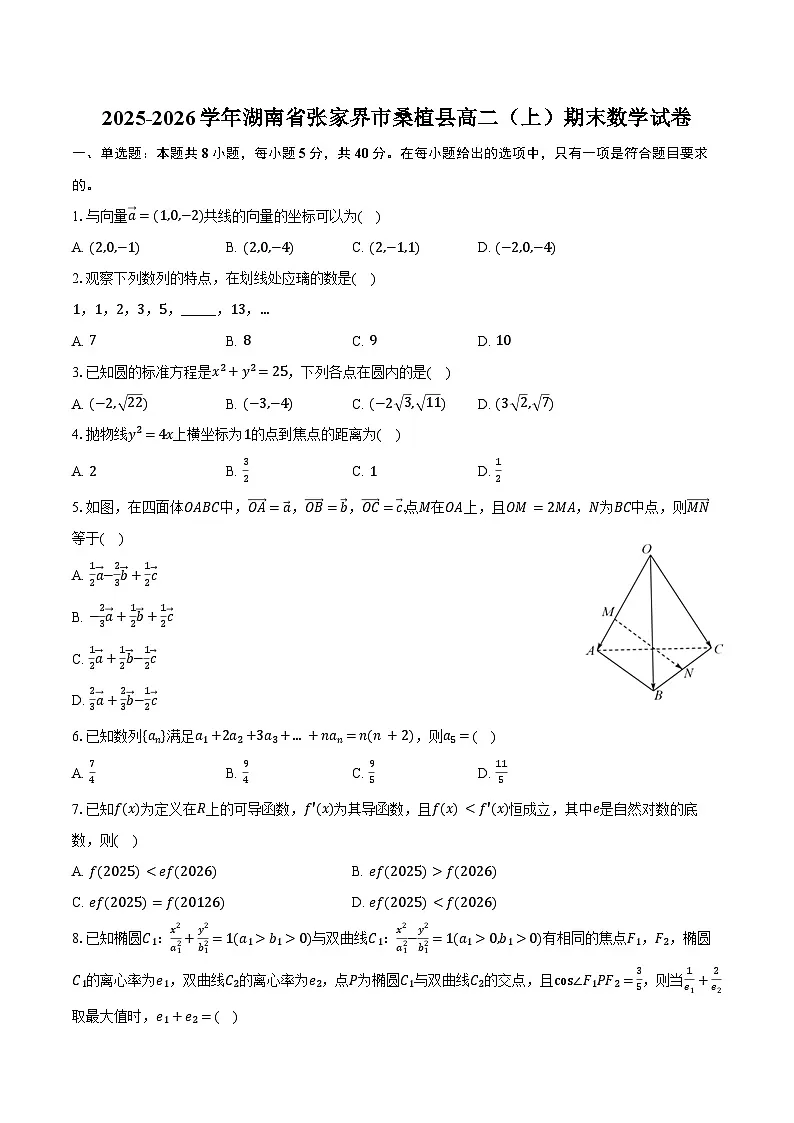 2025-2026学年湖南省张家界市桑植县高二(上)期末数学试卷(含答案)第1页