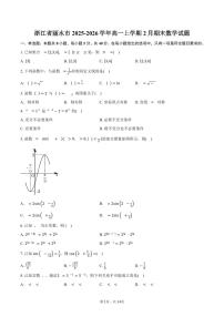 浙江省丽水市2025-2026学年高一上学期2月期末数学试题（含解析）