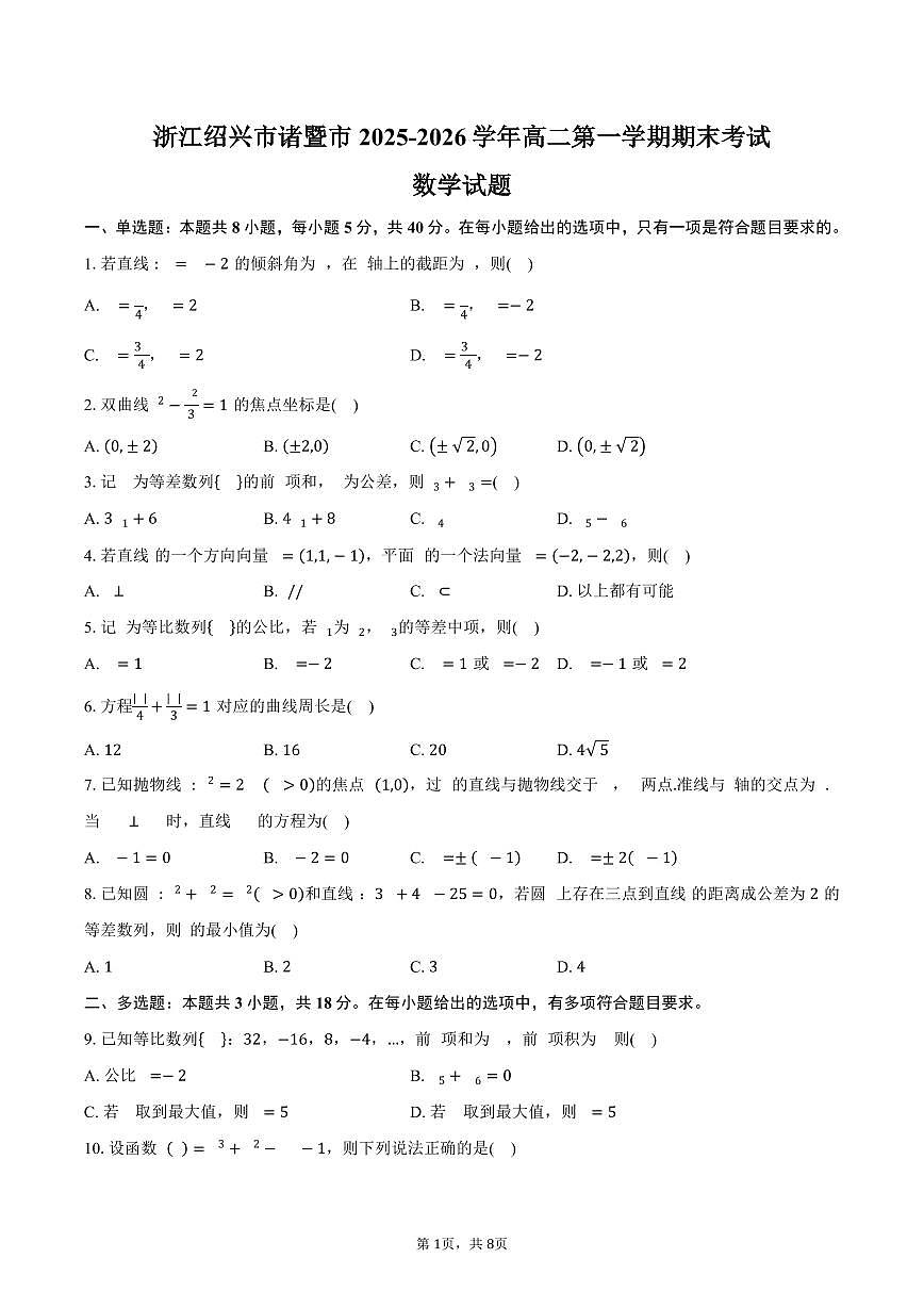 浙江绍兴市诸暨市2025-2026学年高二第一学期期末考试数学试卷(含答案)第1页