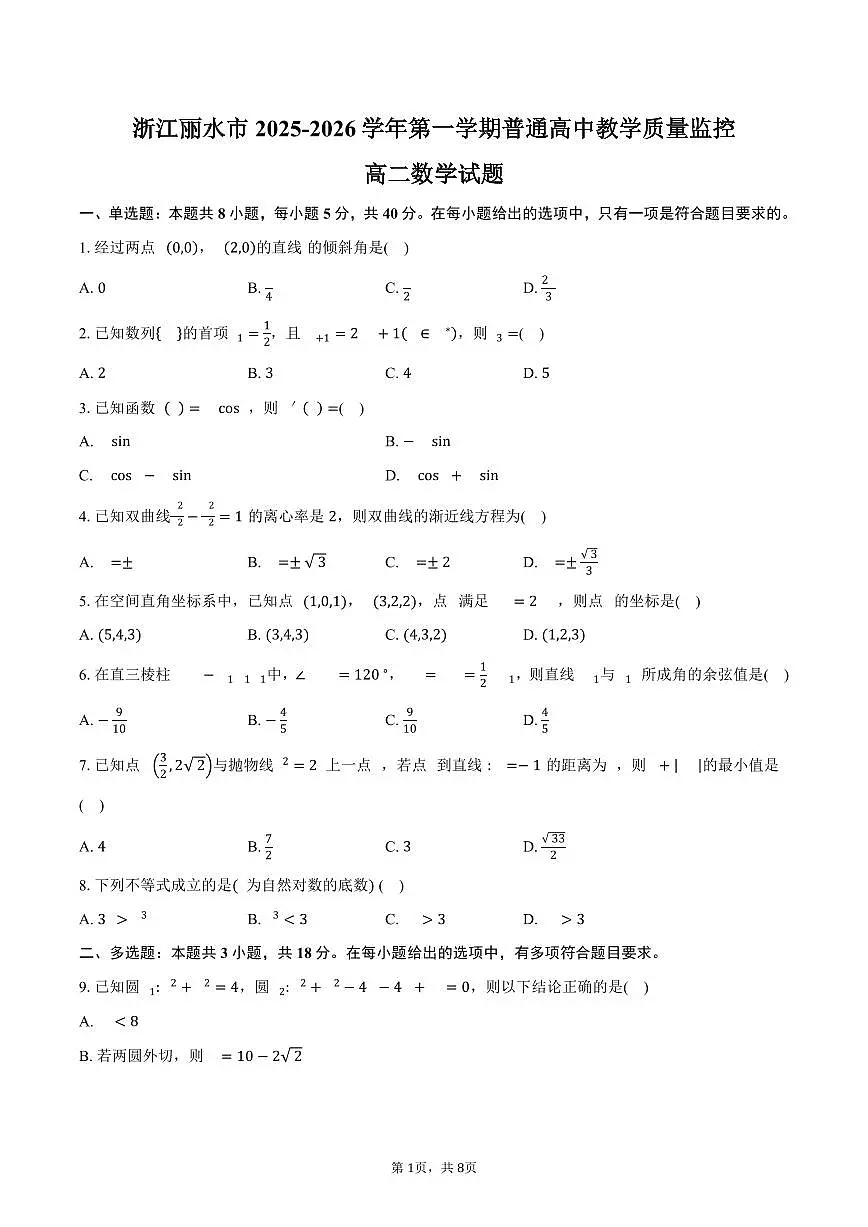 浙江丽水市2025-2026学年第一学期普通高中教学质量监控高二数学试卷(含答案)第1页