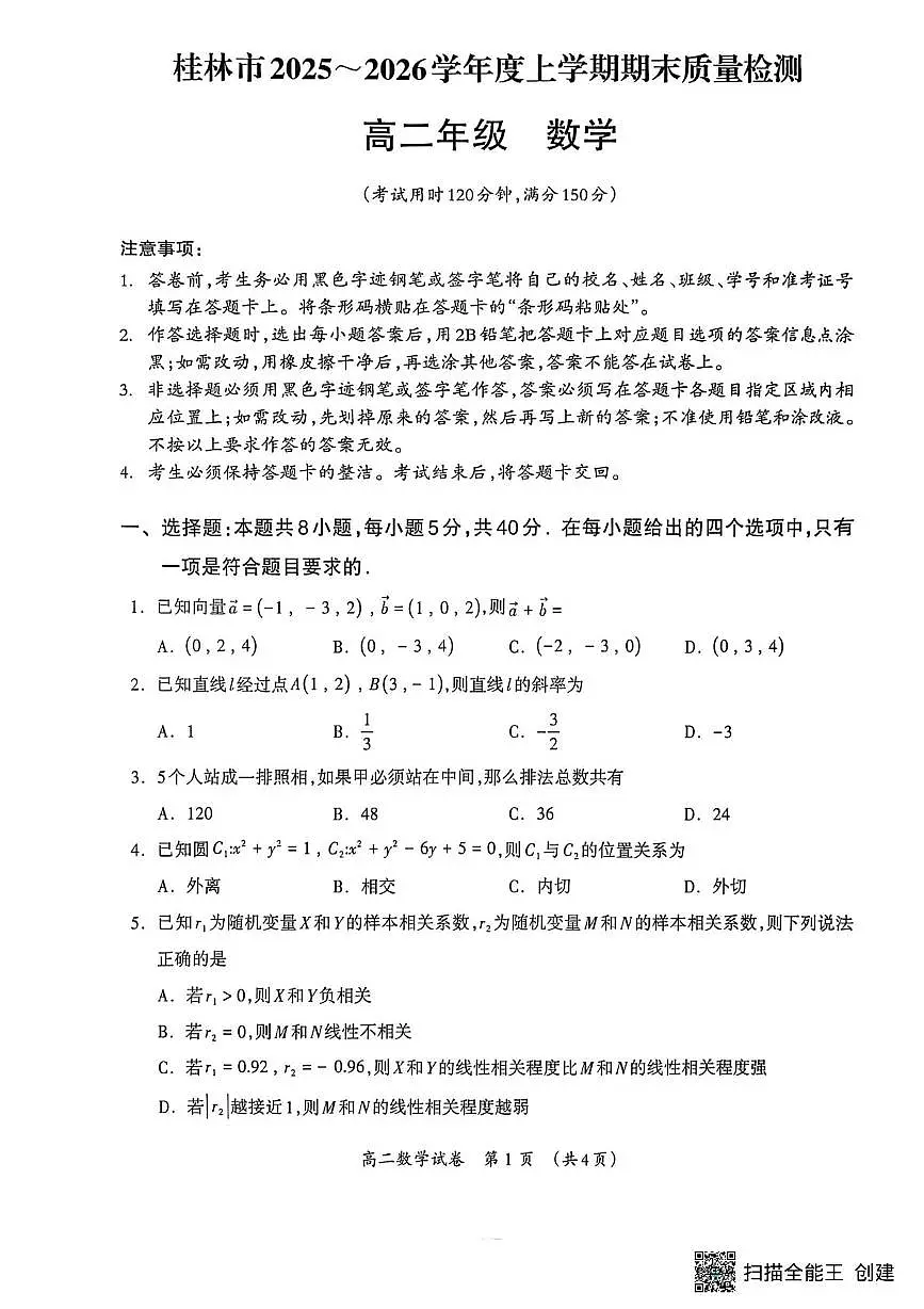 桂林市2025-2026学年度上学期期末质量检测高二年级数学 桂林市2025-2026学年度上学期期末质量检测高二数学第1页