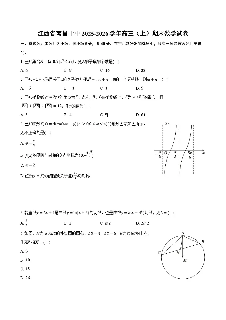江西省南昌十中2025-2026学年高三(上)期末数学试卷第1页