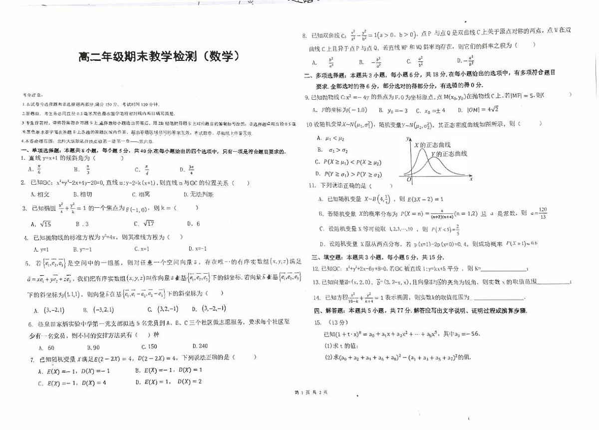 安徽六安市2025-2026学年上学期高二年级期末教学检测数学试卷第1页