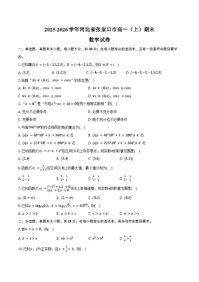 河北省张家口市2025-2026学年高一上学期期末考试数学试卷(Word版附答案)第1页