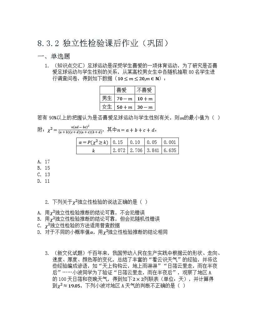 8.3.2 独立性检验 课后作业 原卷版第1页