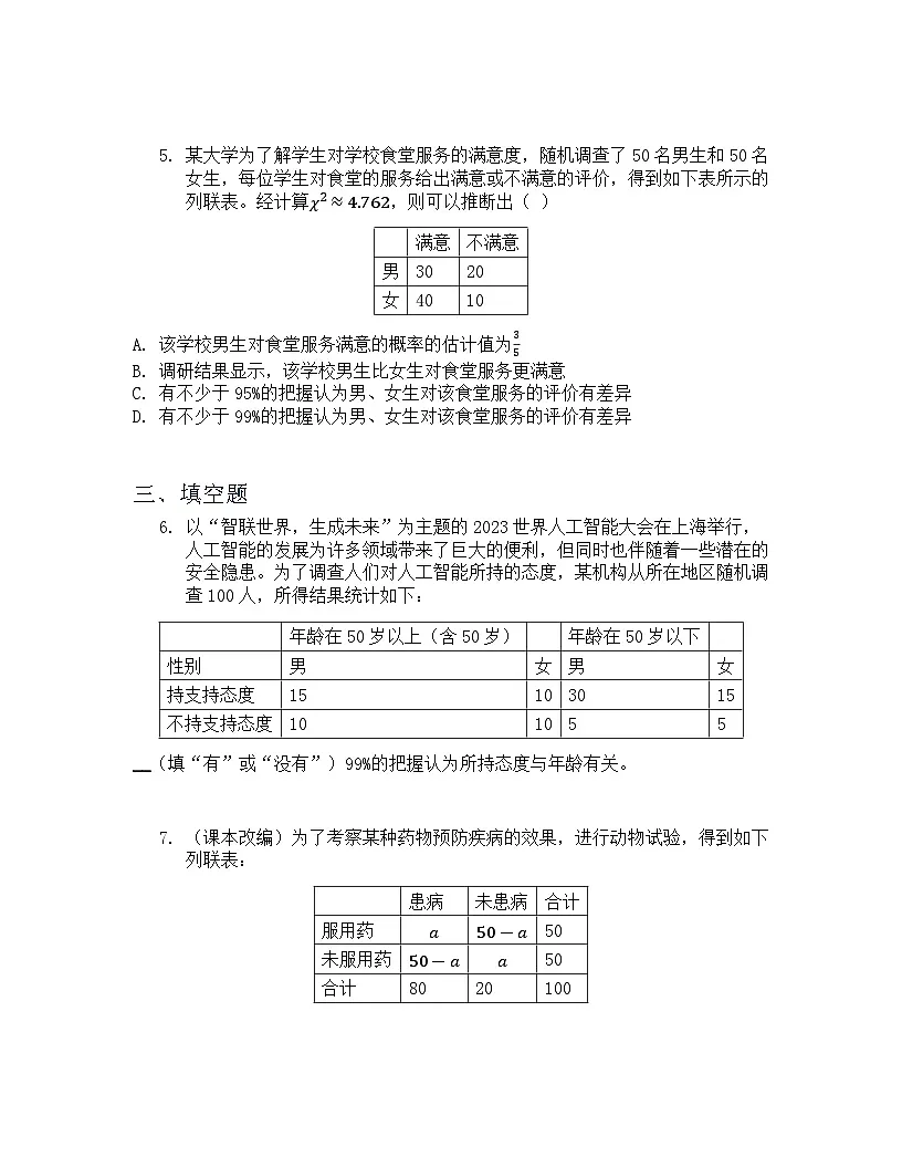 8.3.2 独立性检验 课后作业 原卷版第3页
