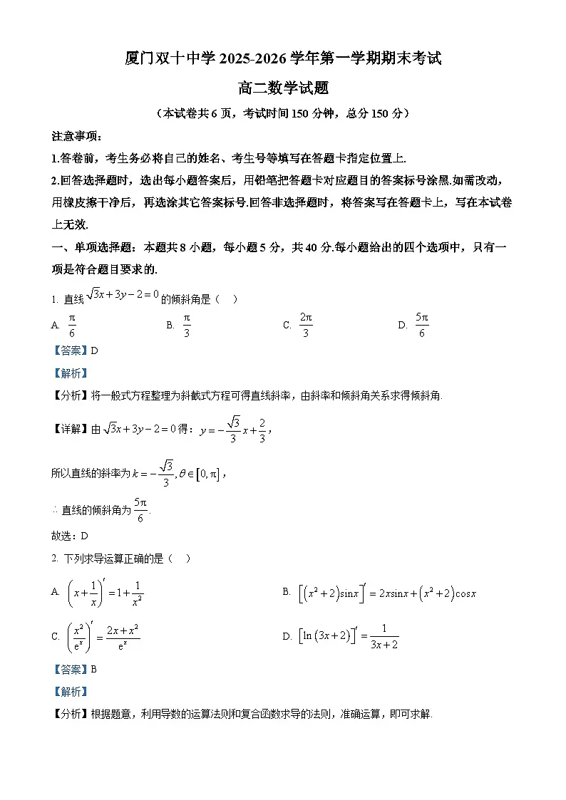 精品解析:福建厦门双十中学2025-2026学年第一学期期末考试高二数学试题(解析版)第1页