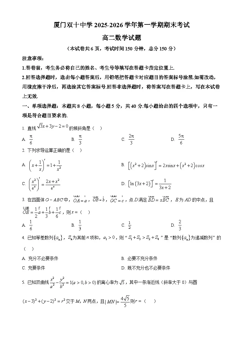 精品解析:福建厦门双十中学2025-2026学年第一学期期末考试高二数学试题(原卷版)第1页