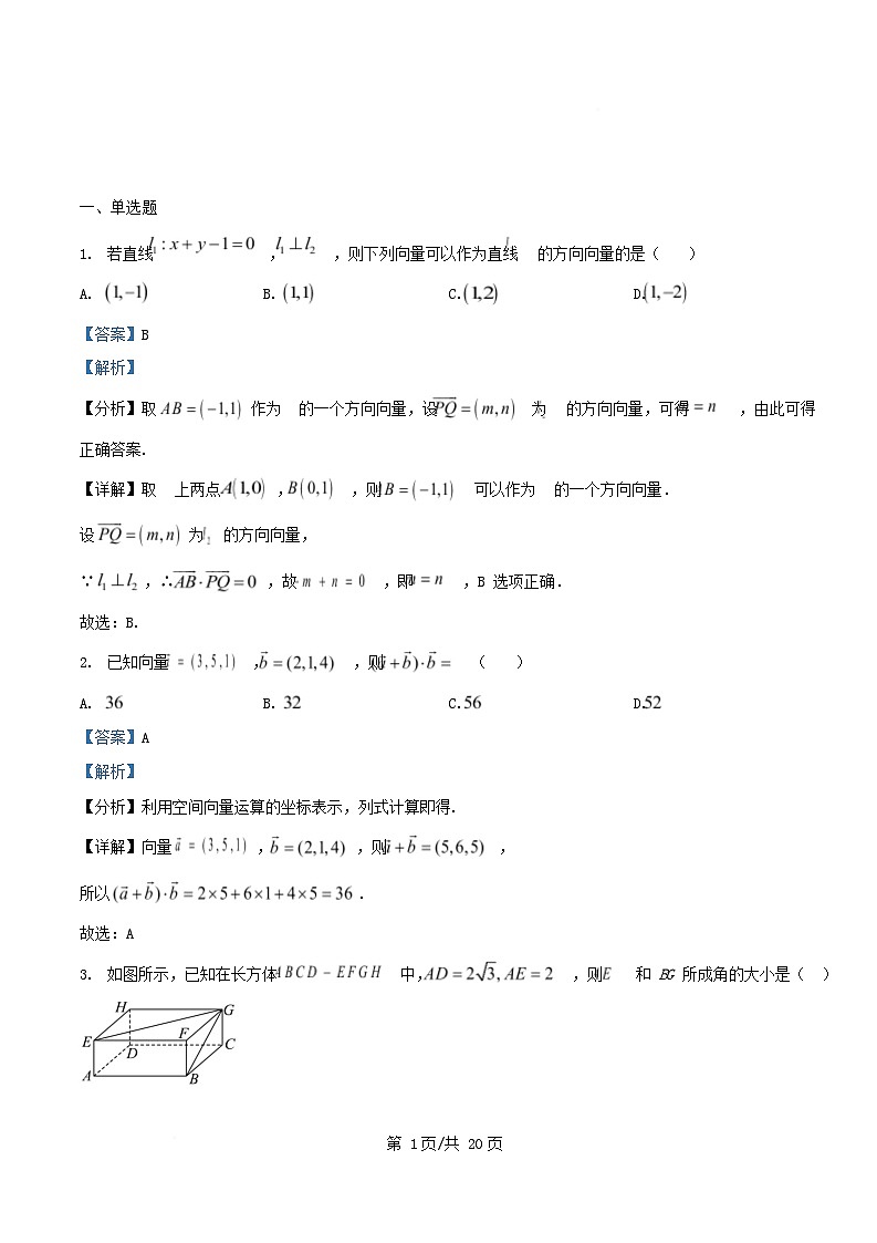 河北省2025_2026学年高二数学上学期第一次月考11月试题含解析第1页