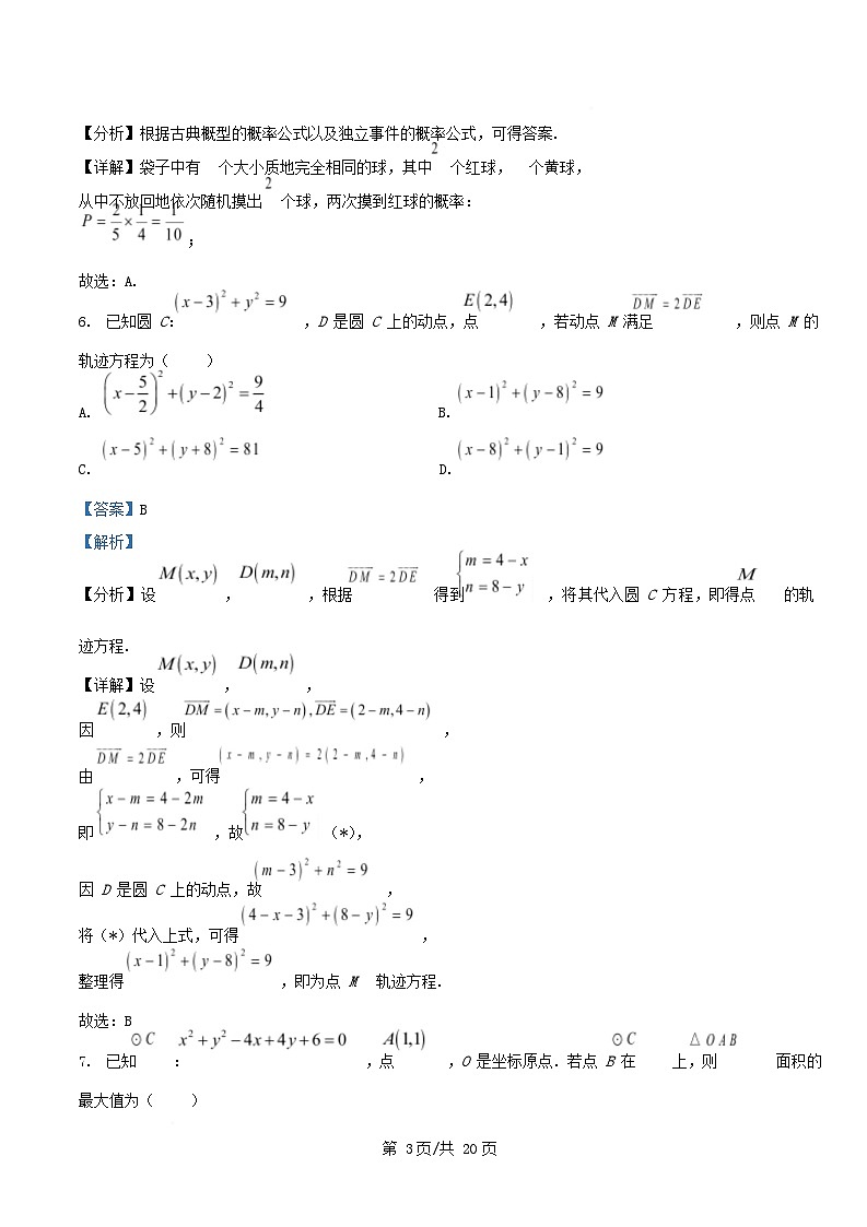 河北省2025_2026学年高二数学上学期第一次月考11月试题含解析第3页