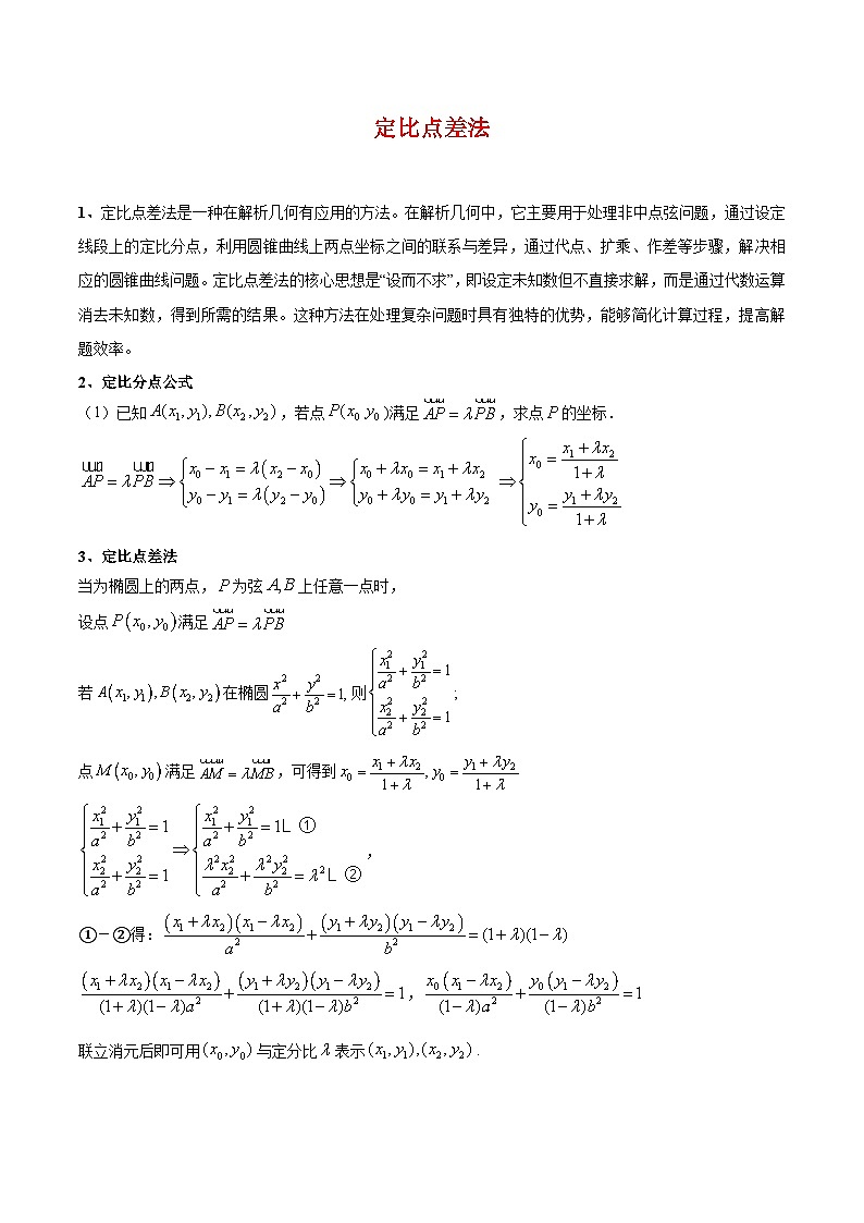 2026届高考二轮复习——圆锥曲线中定比点差法的应用复习讲义(原卷版)第1页