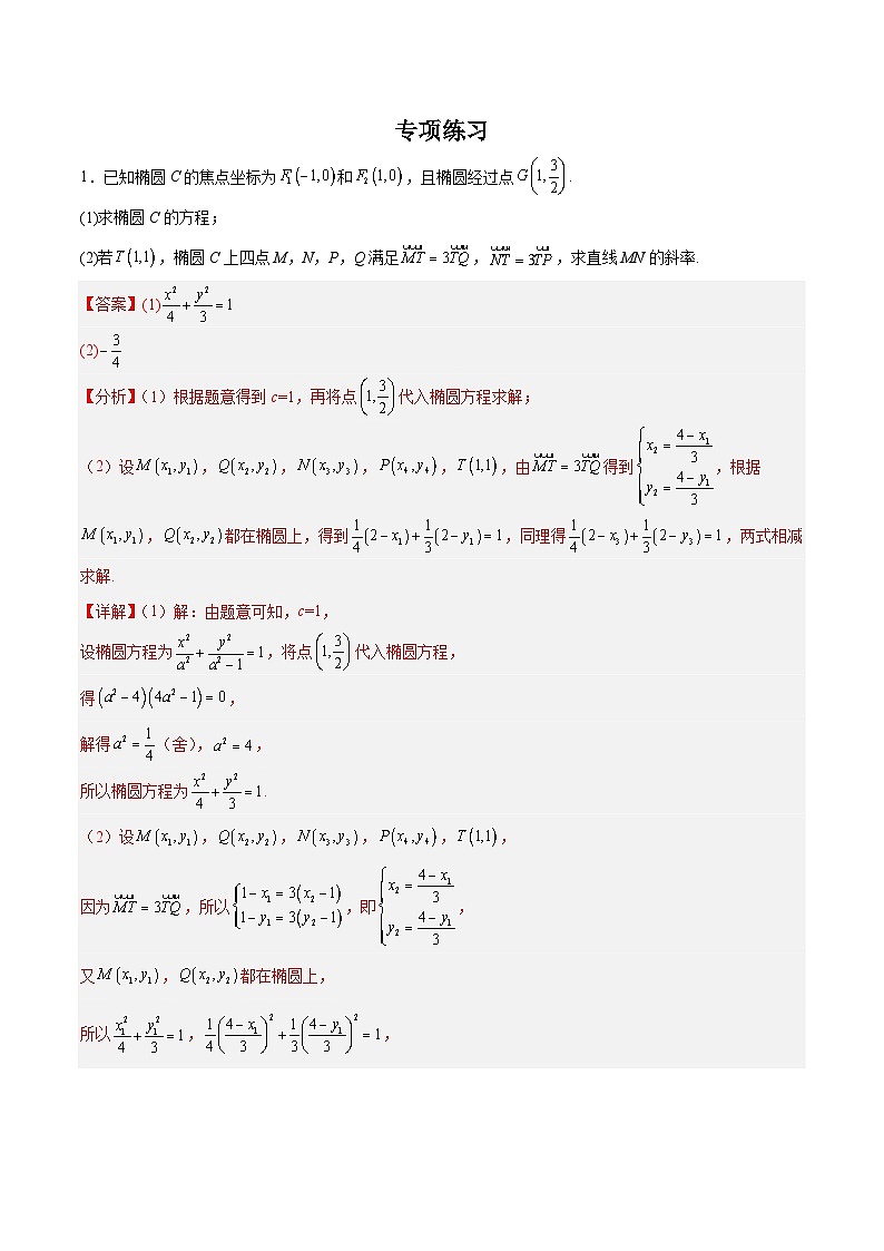2026届高考二轮复习——圆锥曲线中定比点差法的应用复习讲义(解析版)第2页