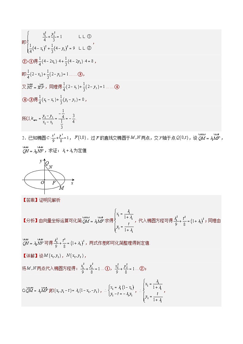 2026届高考二轮复习——圆锥曲线中定比点差法的应用复习讲义(解析版)第3页