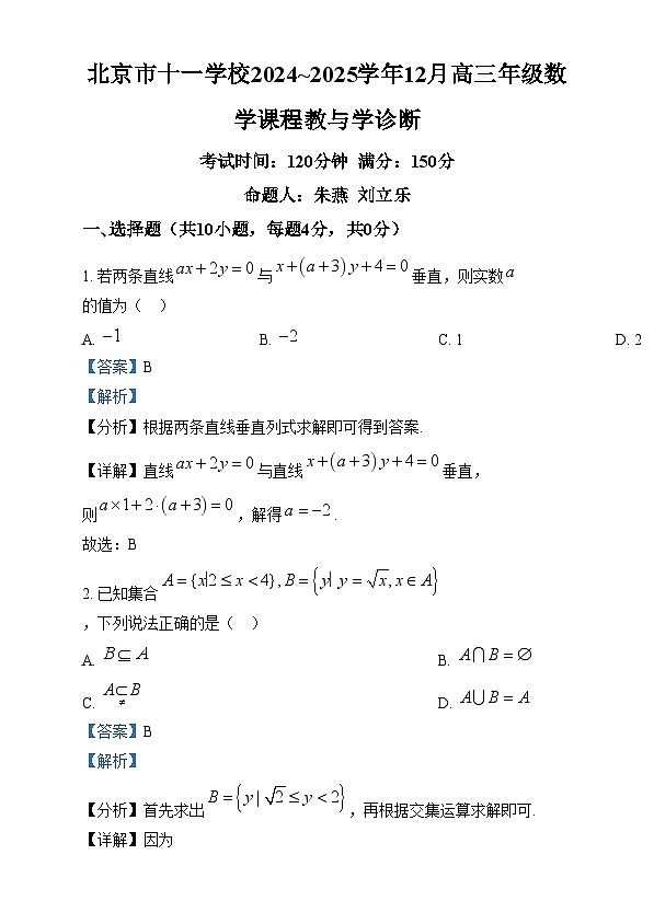北京市十一学校2024-2025学年高三上学期12月课程教与学诊断数学试题 Word版含解析第1页