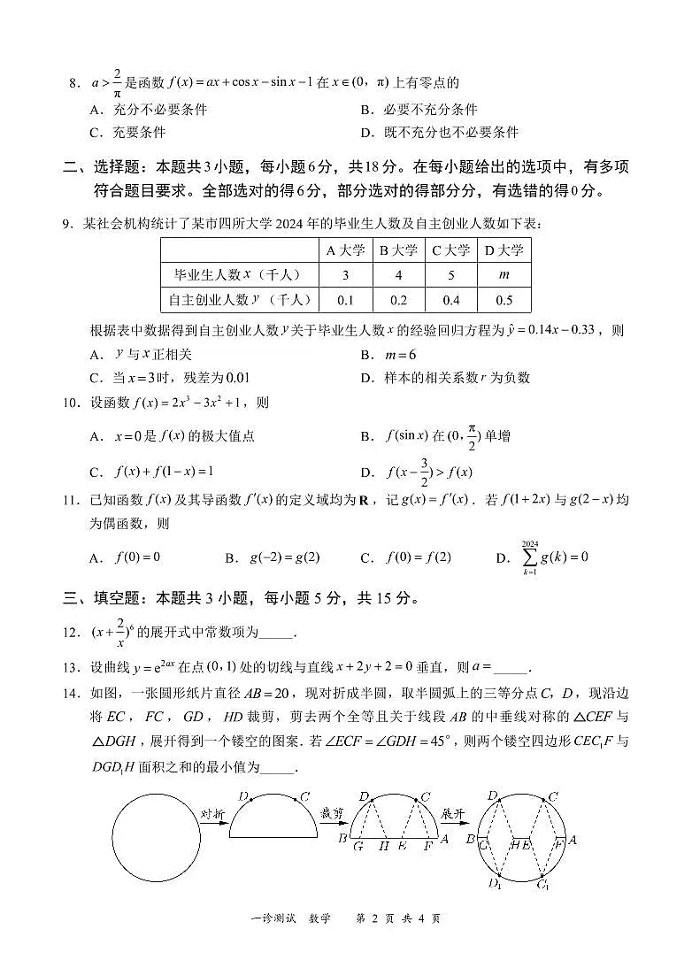 四川省宜宾市2025届高三第一次诊断性考试数学第2页