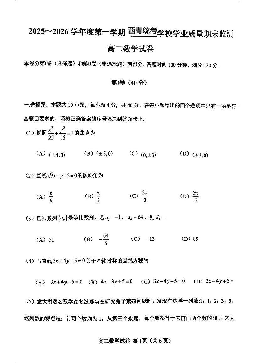 天津2025-2026学年第一学期西青统考学校学业质量期末监测高二数学试卷第1页