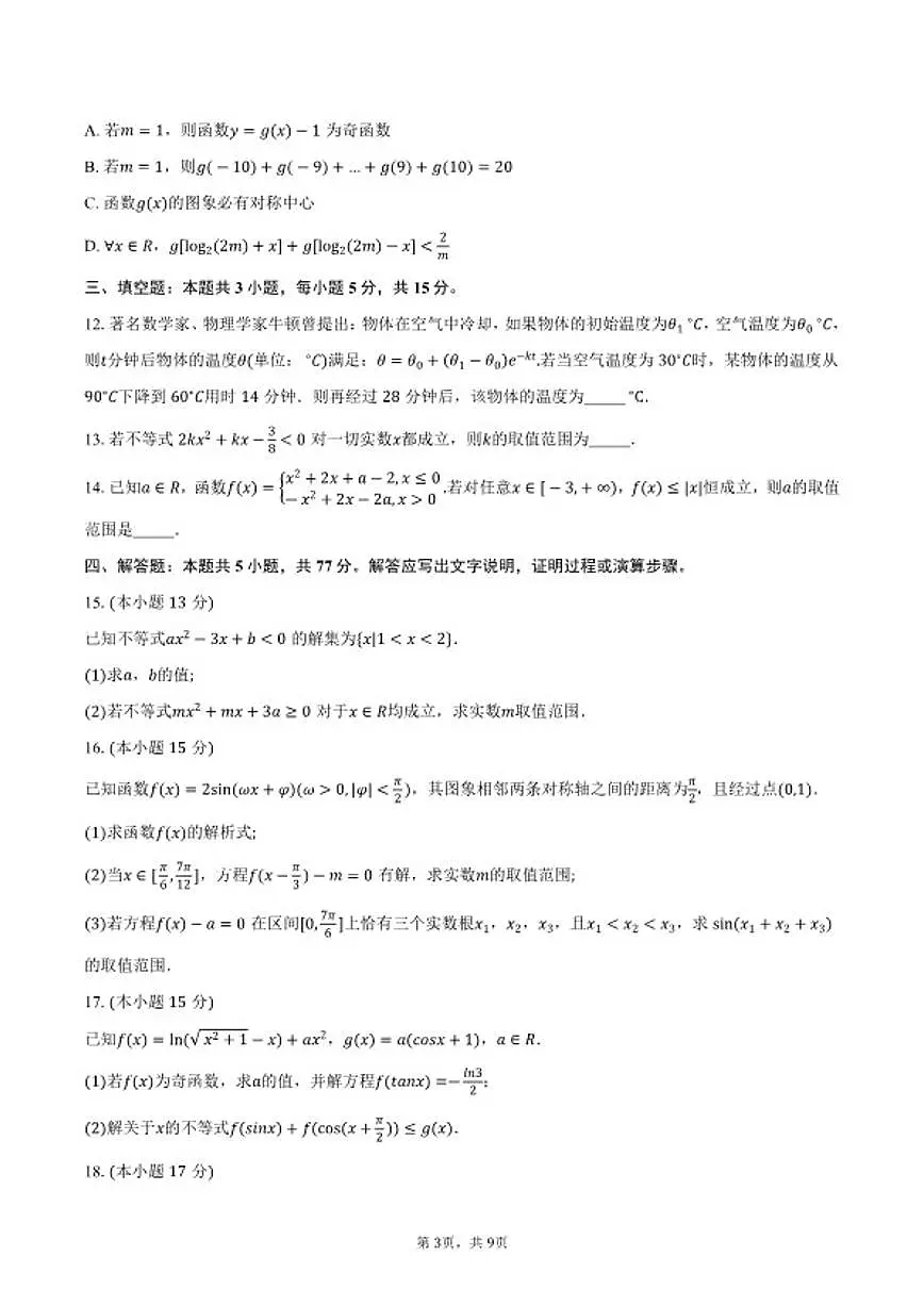 2025-2026学年江苏徐州市云龙区度第一学期期末调研考试高一数学试卷(含答案)第3页