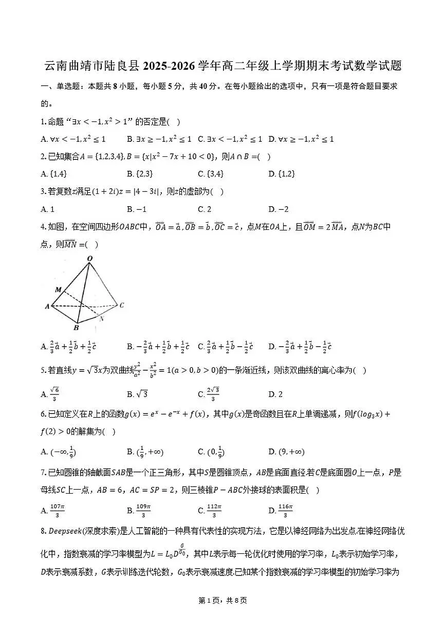 2025-2026学年云南曲靖市陆良县高二年级上学期期末考试数学试卷(含答案)第1页