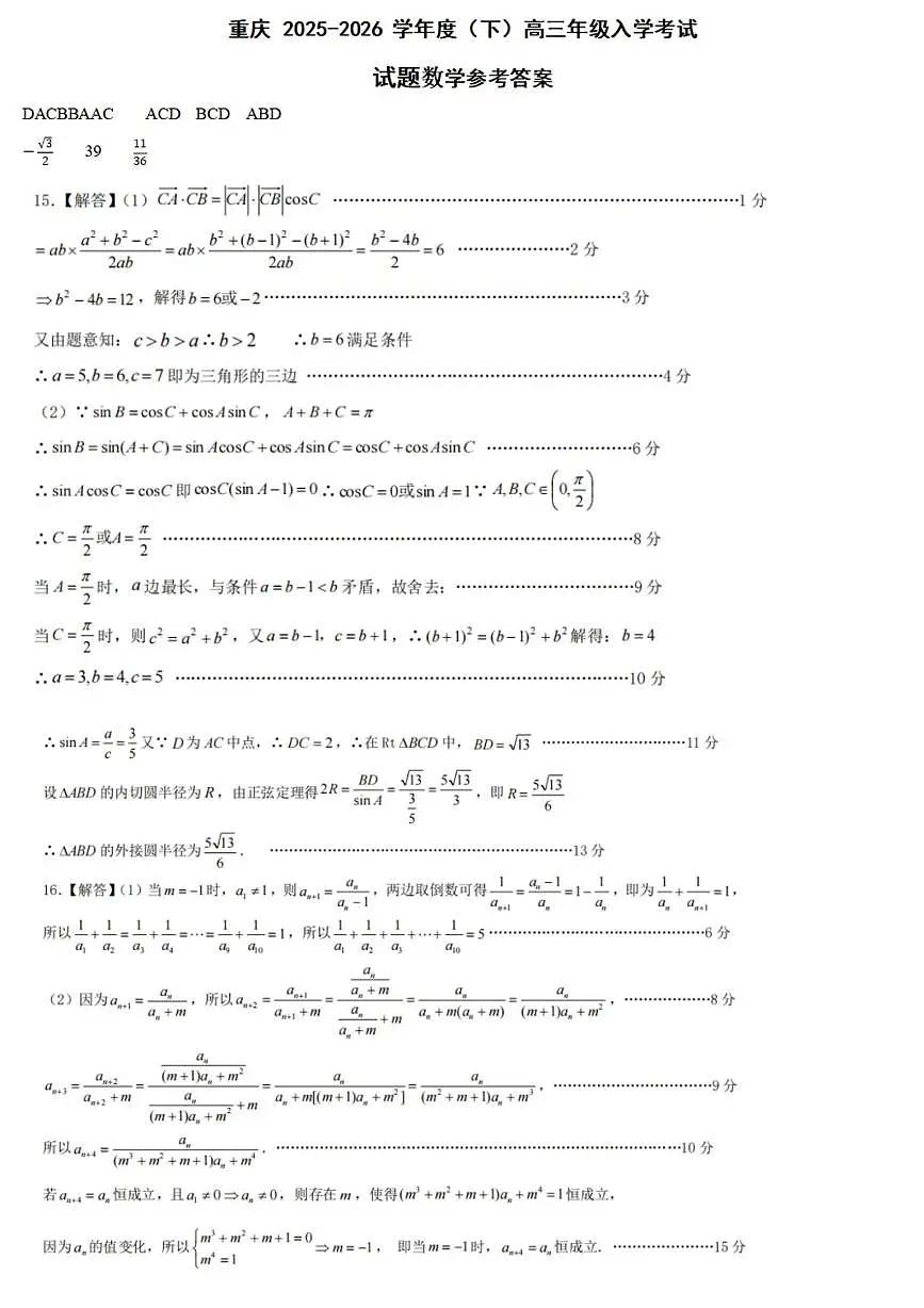 重庆八中2026届高三下学期入学考试数学答案第1页