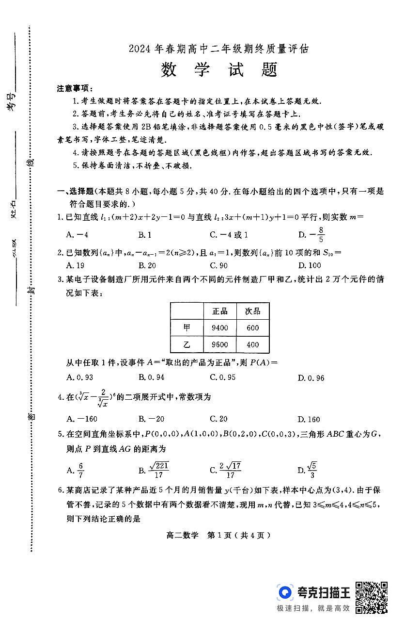 河南省南阳市2023-2024学年下期高中二年级期终质量评估数学试题第1页