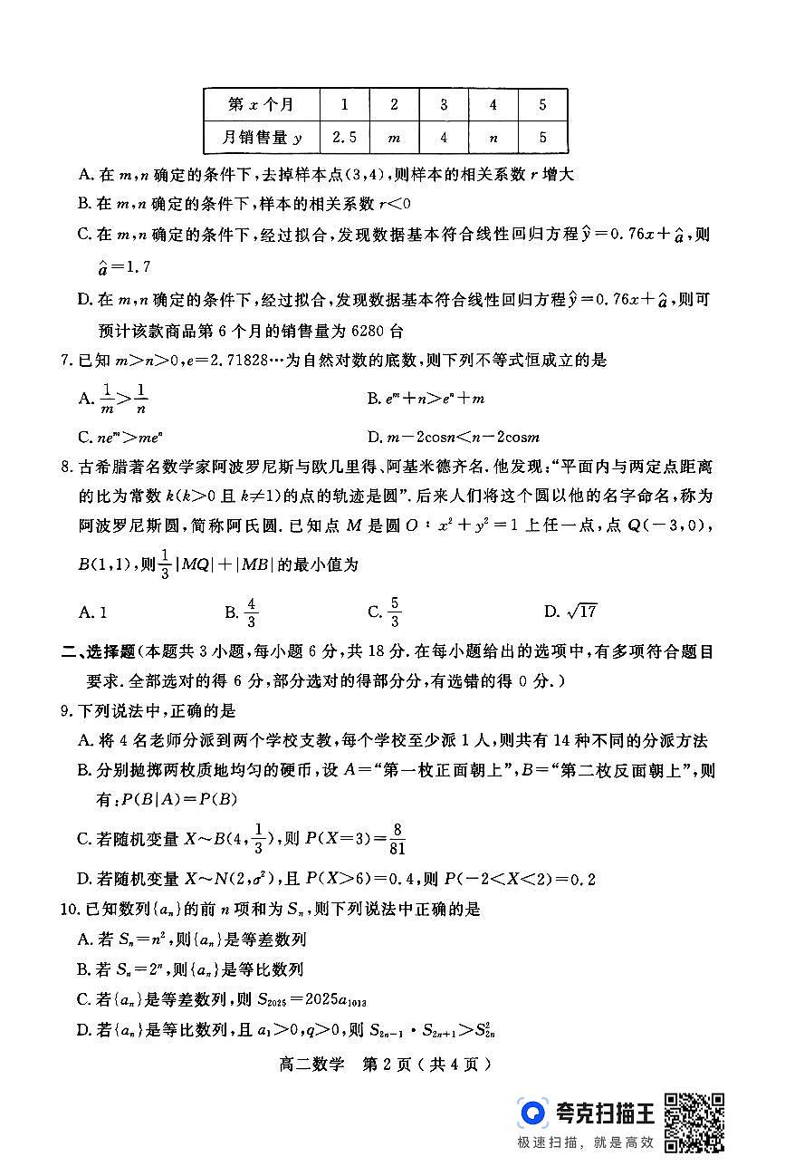 河南省南阳市2023-2024学年下期高中二年级期终质量评估数学试题第2页