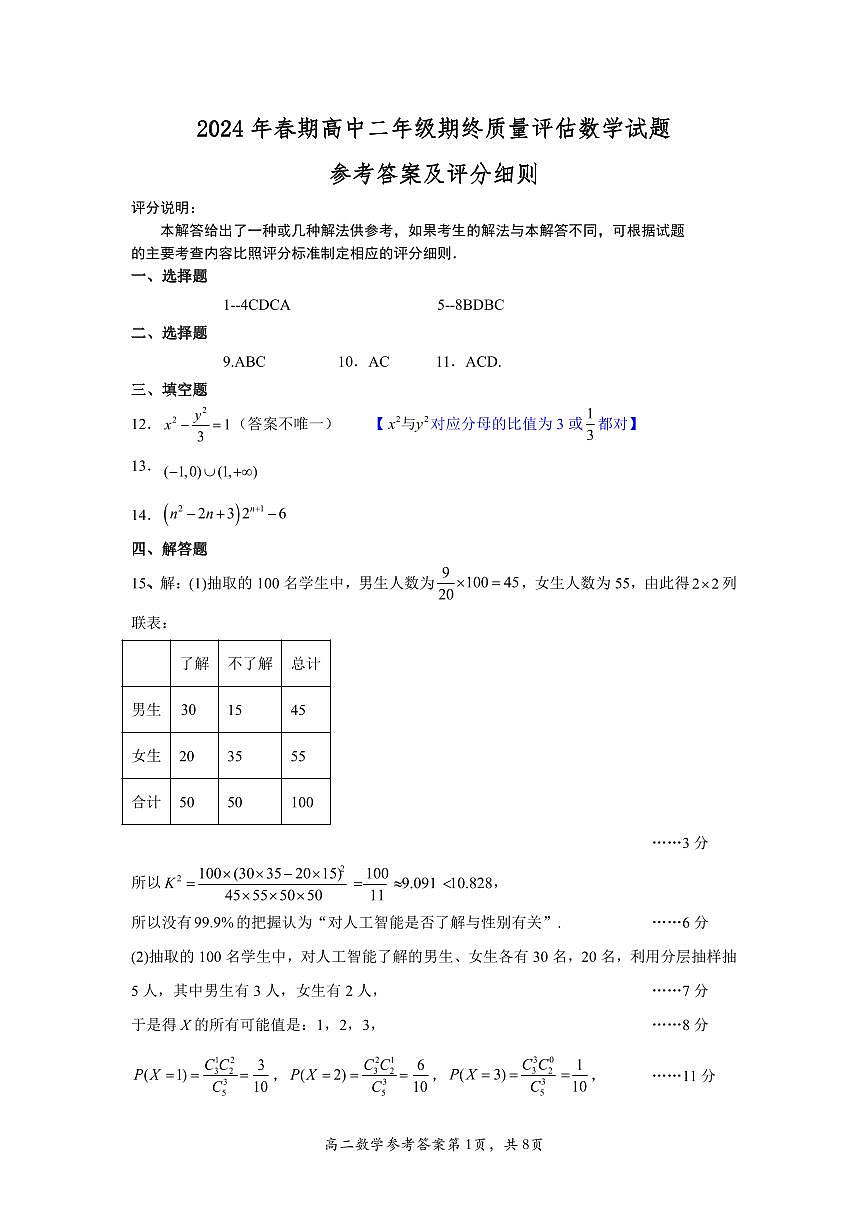 2024年春期高中二年级期终质量评估数学参考答案第1页