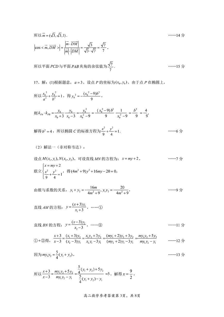 2024年春期高中二年级期终质量评估数学参考答案第3页