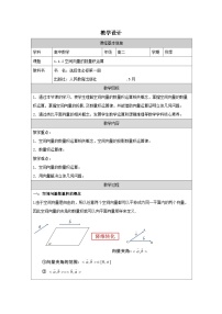 高中数学人教版第二册下B空间向量及其运算表格教案