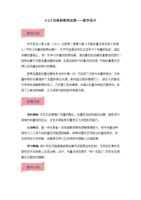 高中平面向量的运算教学设计