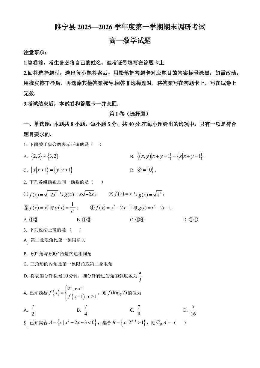 江苏徐州市睢宁县2025-2026学年度第一学期期末调研考试高一数学试题(试卷+解析)第1页