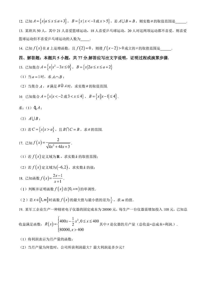 江苏徐州市睢宁县2025-2026学年度第一学期期末调研考试高一数学试题(试卷+解析)第3页