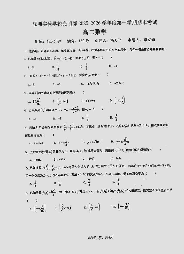 广东深圳实验学校光明部2025-2026学年度第一学期期末考试高二数学试卷第1页