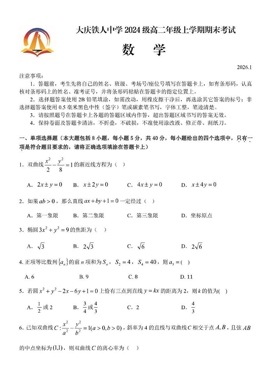2025-2026学年黑龙江省大庆铁人中学高二上学期期末考试数学试题(含答案)第1页