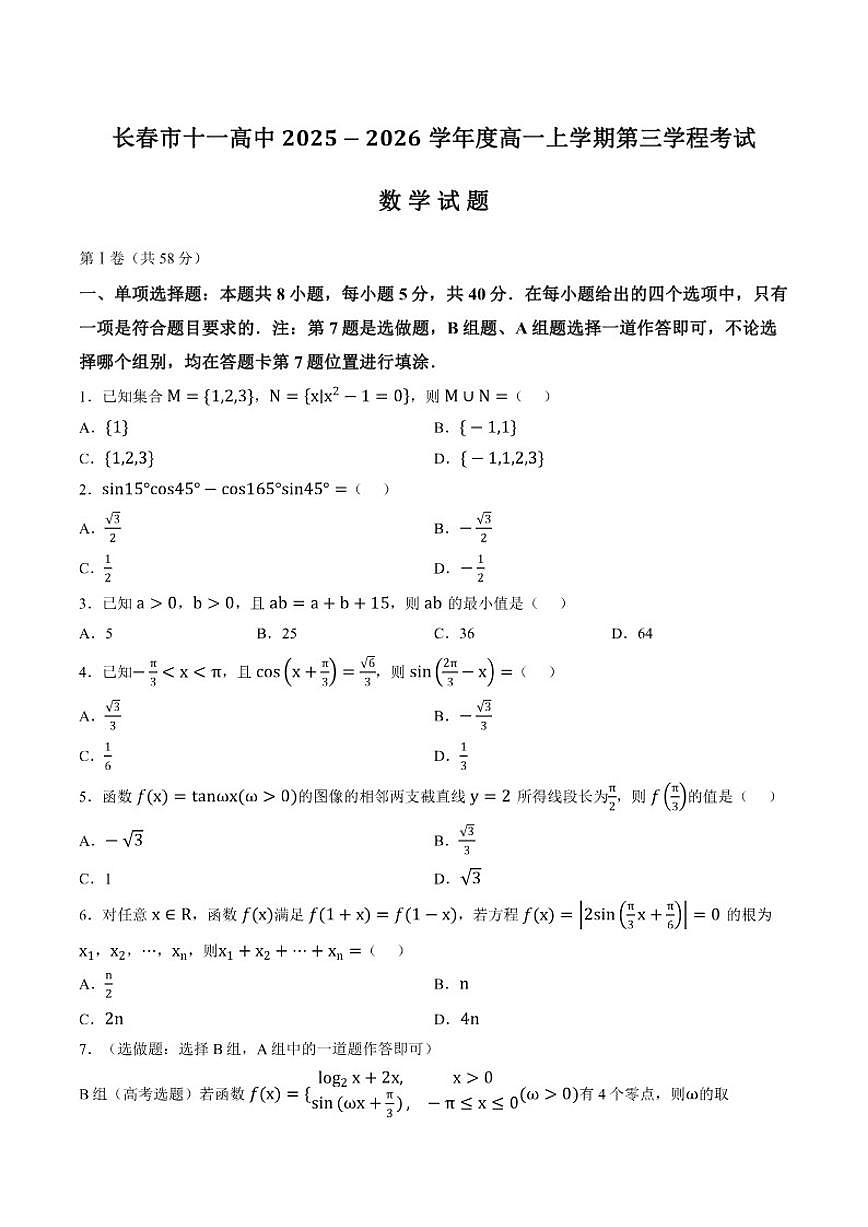 2025-2026学年吉林省长春市第十一高中上学期高一期末数学试卷(含答案)第1页