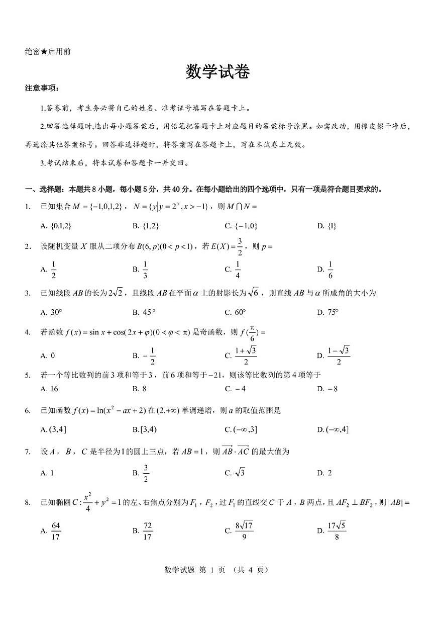 2026届江西省名校高三上学期1月联考数学_(含解析_)试卷第1页