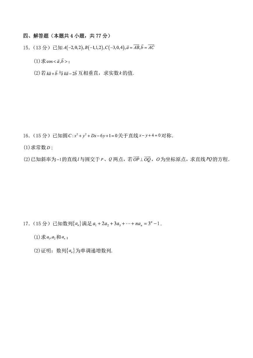 2025-2026学年山东省济南市长清第一中学高二上学期1月阶段性检测数学_(含解析_)试卷第3页