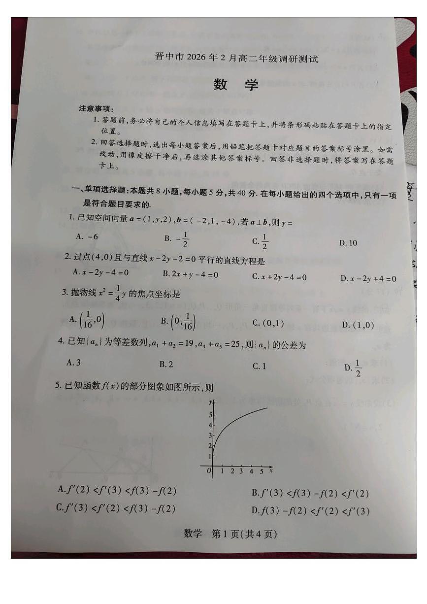 山西省晋中市2025-2026学年高二下学期2月期末数学试题第1页