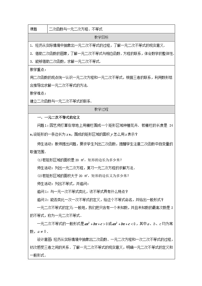 人教A版(2019)高中数学必修第一册 2.3 二次函数与一元二次方程、不等式 教案第1页