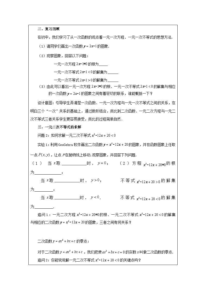 人教A版(2019)高中数学必修第一册 2.3 二次函数与一元二次方程、不等式 教案第2页