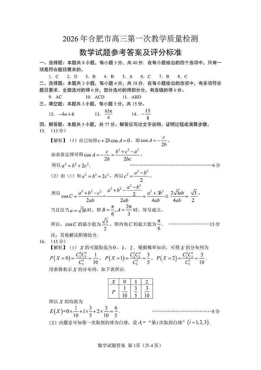 安徽省2026年合肥市高三第一次教学质量检测数学答案第1页